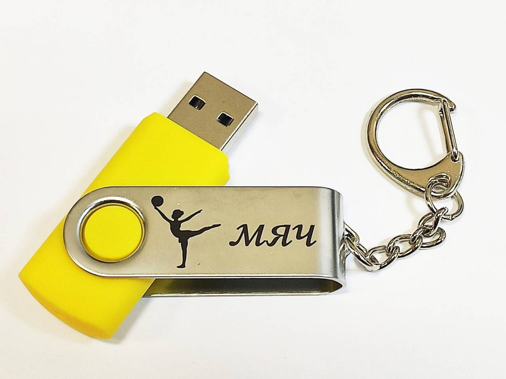 Подарочный USB-флеш-накопитель ГИМНАСТИКА С МЯЧОМ сувенирная флешка желтая 4GB  #1