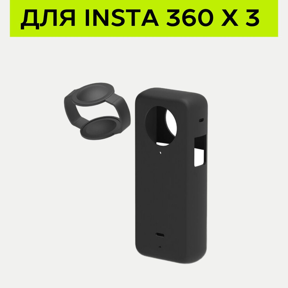 Силиконовый чехол для камеры Insta360 X3 #1