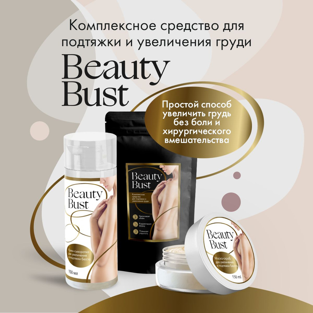 Beauty Bust Набор для подтяжки и увеличения груди 2 в 1 (крем сыворотка и маска-скраб) / Средство для #1