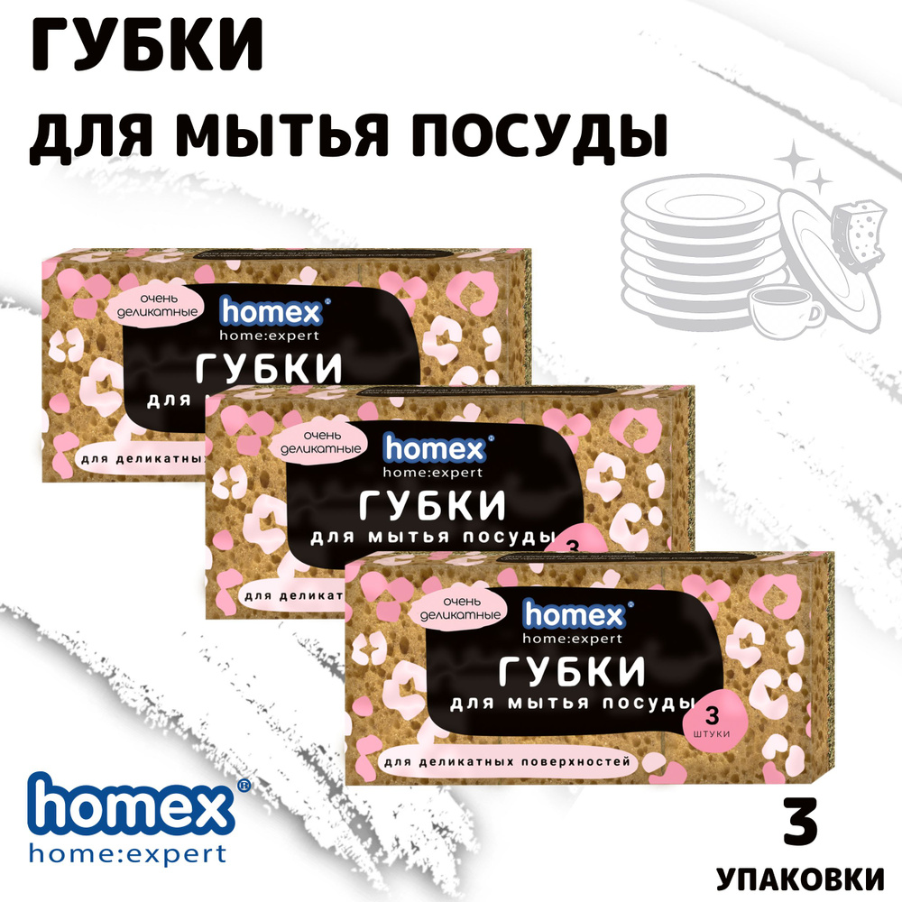 Губки для посуды HOMEX 3шт Крупнопористые Неококос для деликатных поверхностей Комплект 3уп  #1