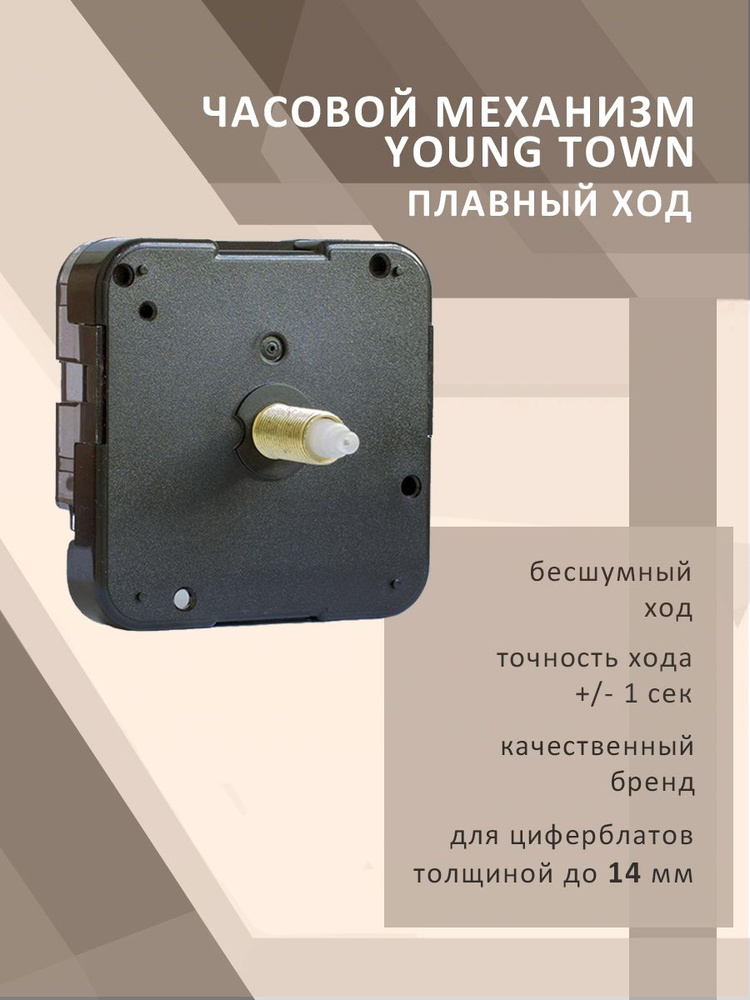 Часовой механизм YOUNG TOWN 12888STC плавный ход для циферблатов толщиной до 14 мм  #1