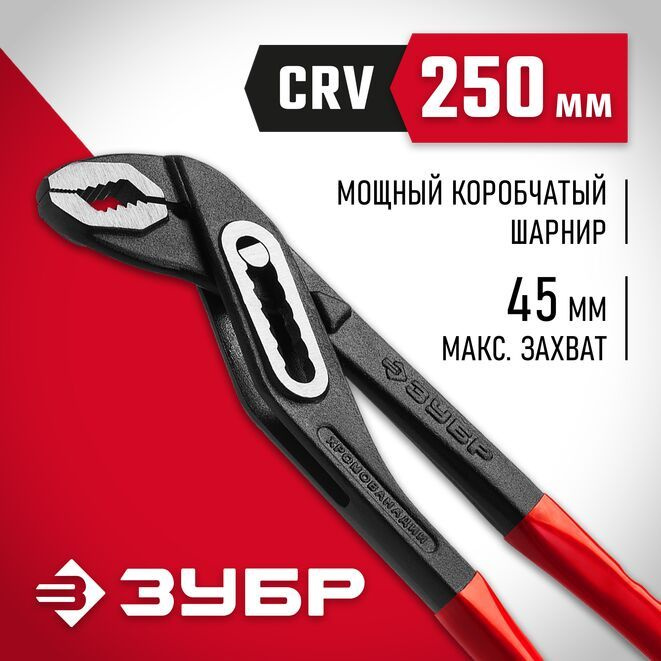 Переставные клещи ЗУБР 250 мм 2242-24 #1