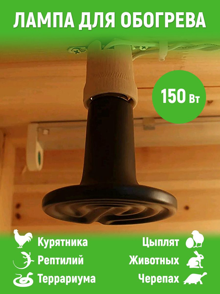 Лампа керамическая для обогрева курятника, LightBest, 150W #1