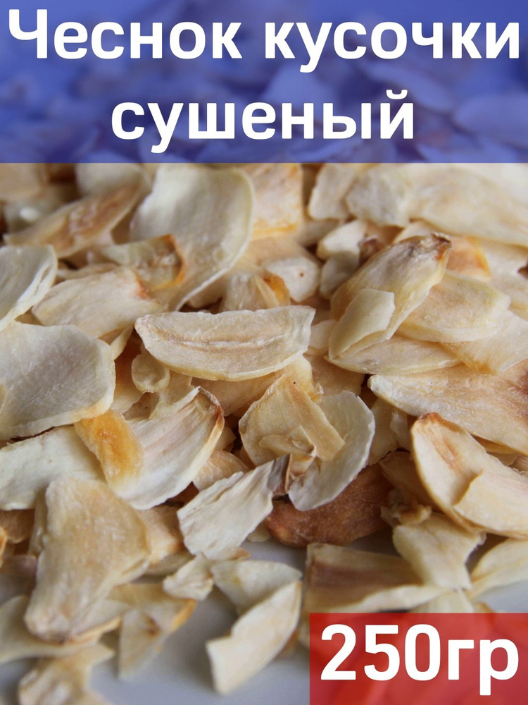 Чеснок кусочки сушеный, 250 гр #1