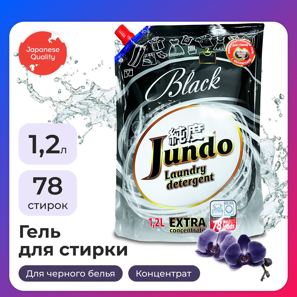 Гель для стирки черного белья Jundo Black 1,2 л (78 стирок), концентрированный, автомат, жидкий порошок #1