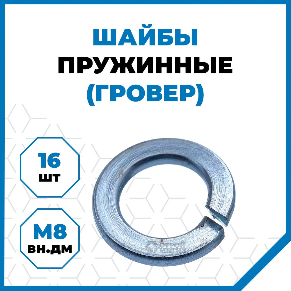 Стройметиз Шайба Гроверная M8, DIN127, 16 шт., 370 г #1