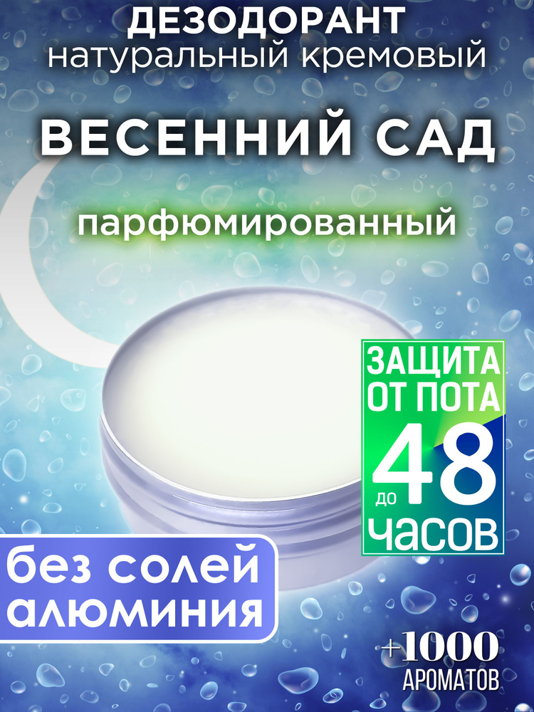 Весенний сад - натуральный кремовый дезодорант Аурасо, парфюмированный, для женщин и мужчин, унисекс #1