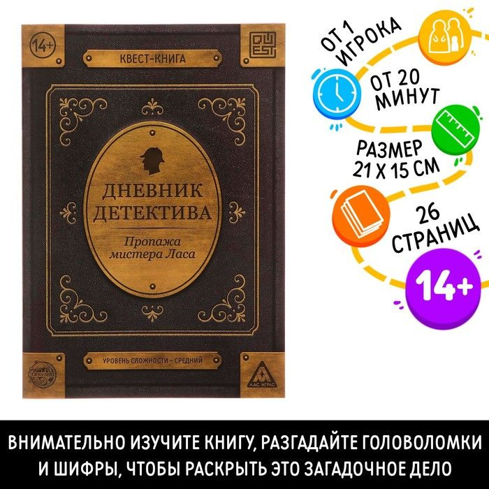 Книга-квест Дневник детектива 26 страниц, 14+ #1