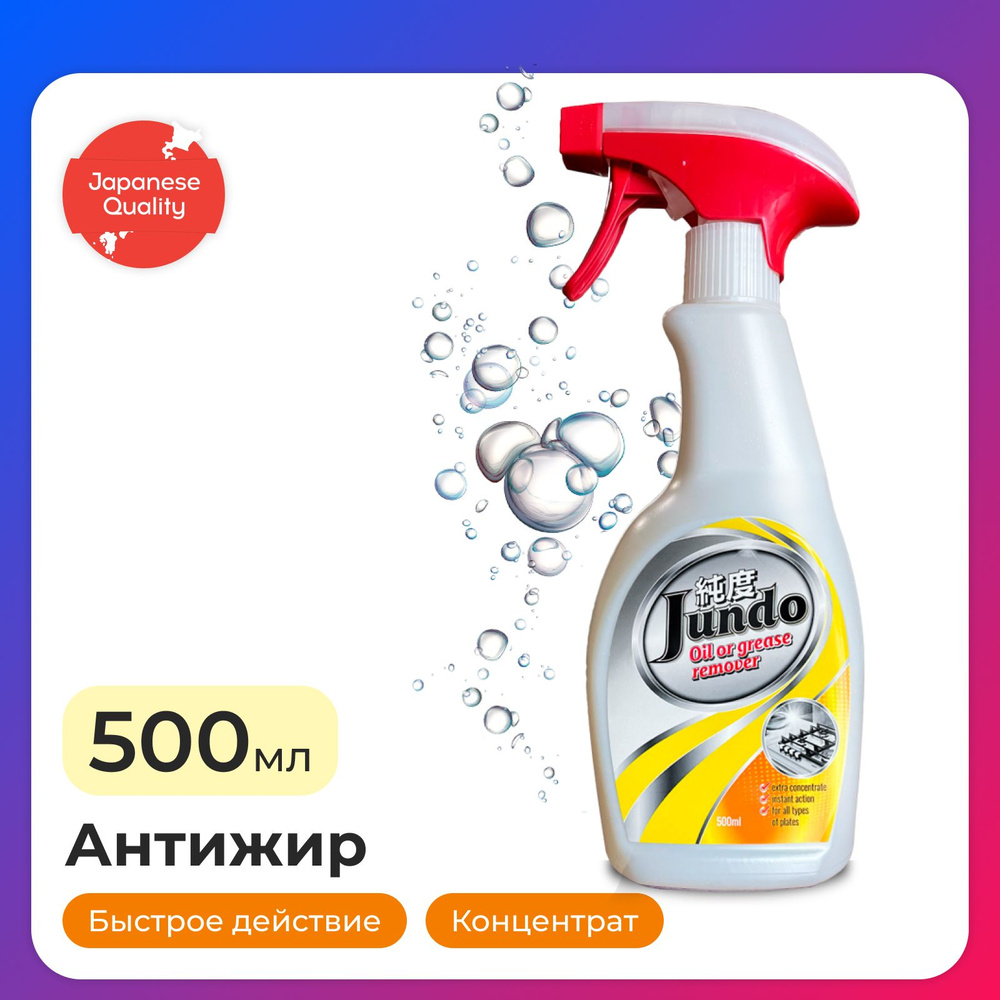 Чистящее средство для кухни Jundo Oil of grease remover 500 мл, антижир, концентрированное, жироудалитель #1