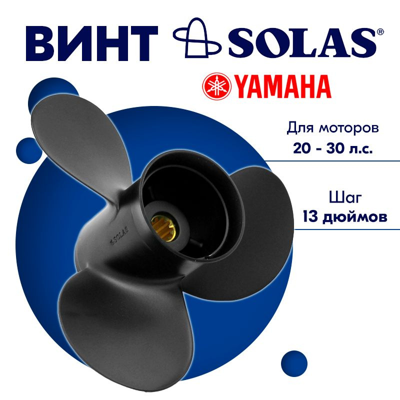 Винт гребной SOLAS для моторов Yamaha/Parsun 9,9 x 13 20/25/30 #1