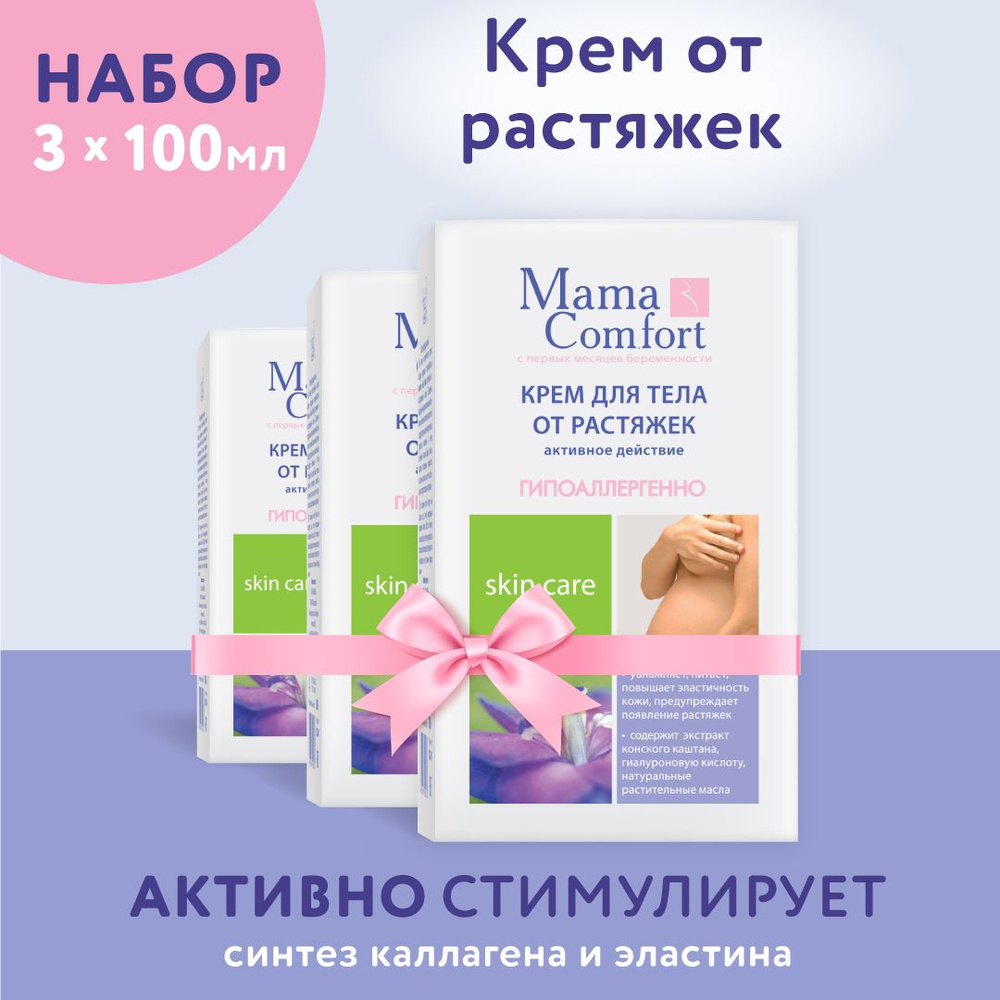 Mama Comfort Крем от растяжек для тела 3шт х 100 мл #1