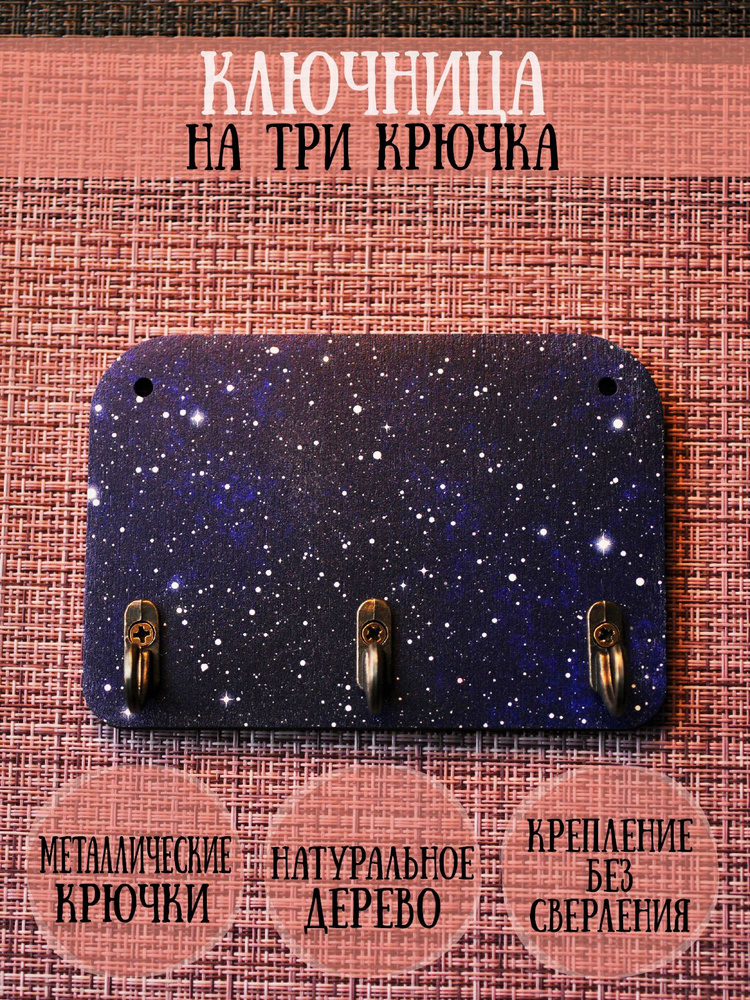 Ключница деревянная настенная в прихожую "Звездное небо", 9х13см, 3 крючка, фанера 6мм  #1