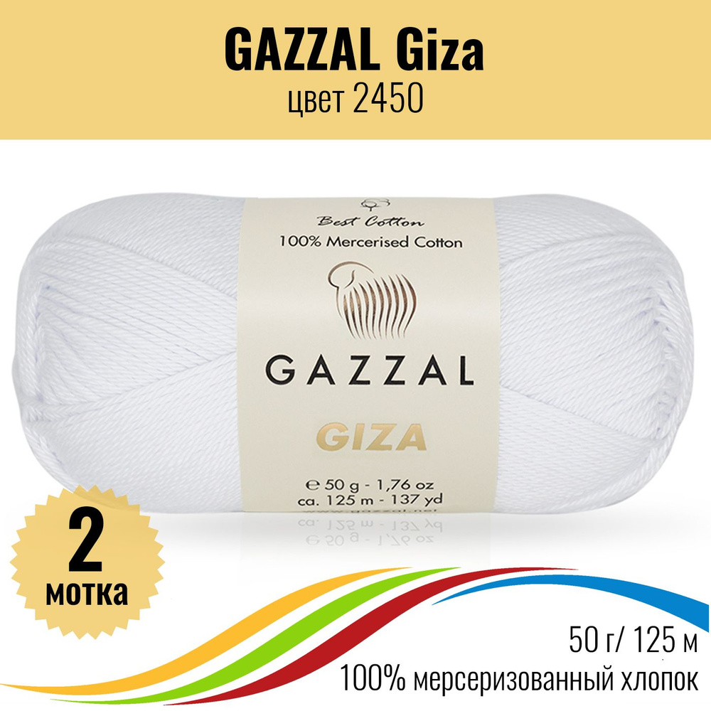 Пряжа мягкий хлопок GAZZAL Giza (Газзал Гиза), цвет 2450, 2 штуки  #1