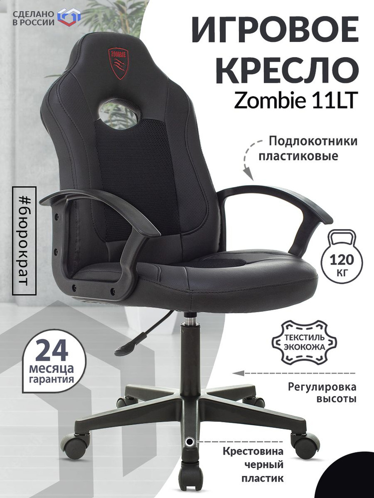 Кресло игровое Zombie 11LT черный, текстиль/экокожа / Компьютерное геймерское кресло, крестовина пластик #1