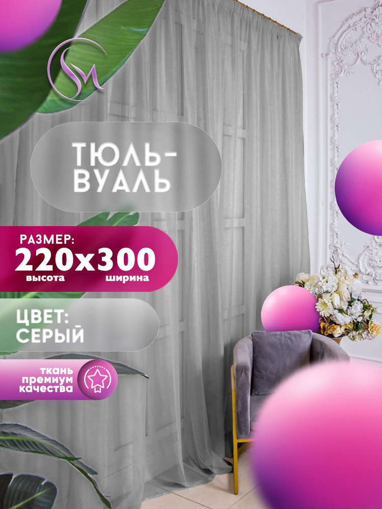 Simply Home Collection Тюль высота 220 см, ширина 300 см, крепление - Лента, серый  #1