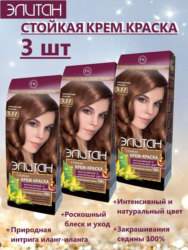 Краска для волос ЭЛИТАН NEW №5,37 ЗОЛОТИСТЫЙ КАШТАН (3 упаковки)  #1