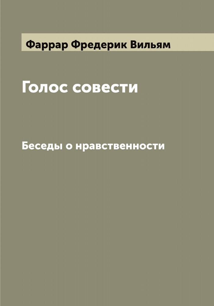 Голос совести. Беседы о нравственности | Фаррар Фредерик Вильям  #1