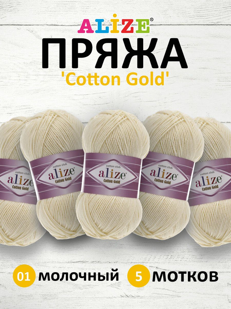 Пряжа для вязания ALIZE Cotton gold Ализе Коттон Голд Хлопок, 01 молочный, 100 гр, 330 м, 5 шт/упак  #1