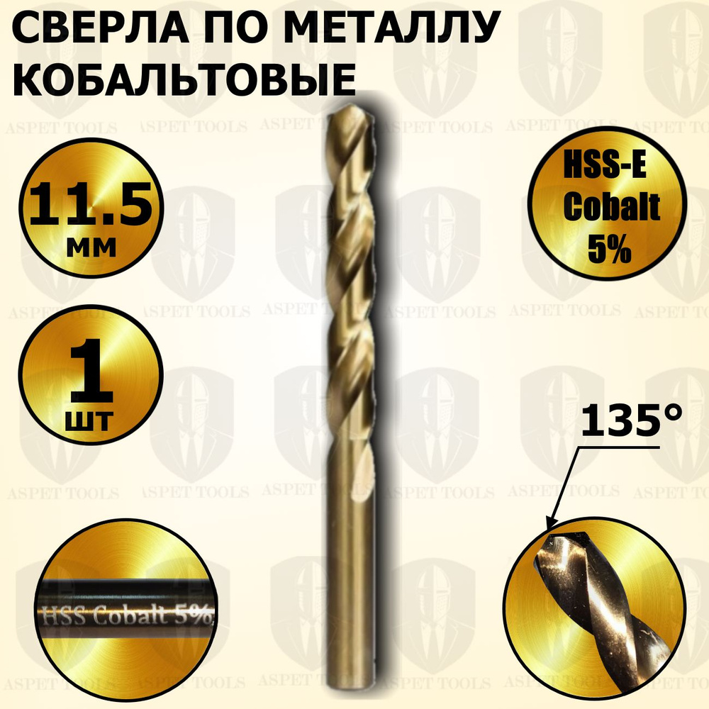 Сверла по металлу кобальтовые 11,5 мм HSS-Co Кобальт Cobalt 5 % - 1 шт  #1