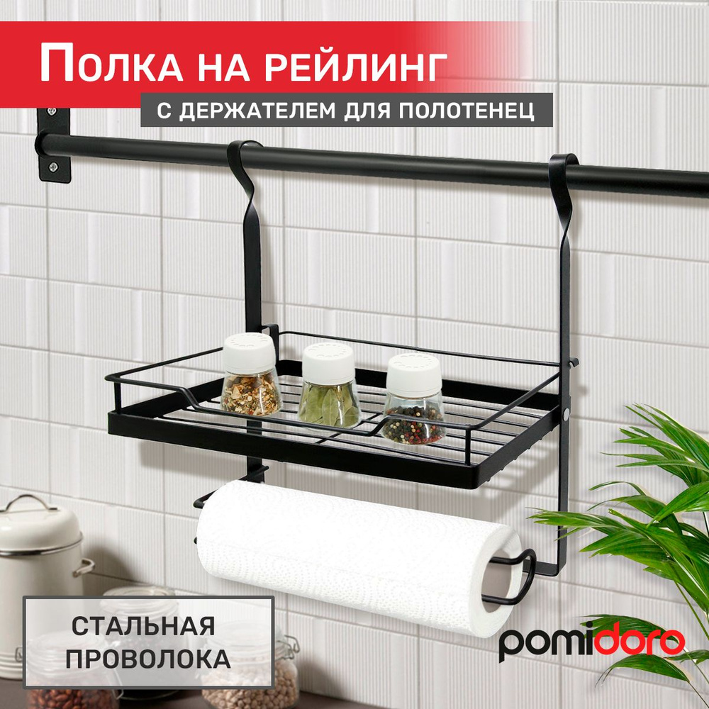 Полка на рейлинг одинарная с держателем для бумажных полотенец Pomi d'Oro, P280523 Railing  #1