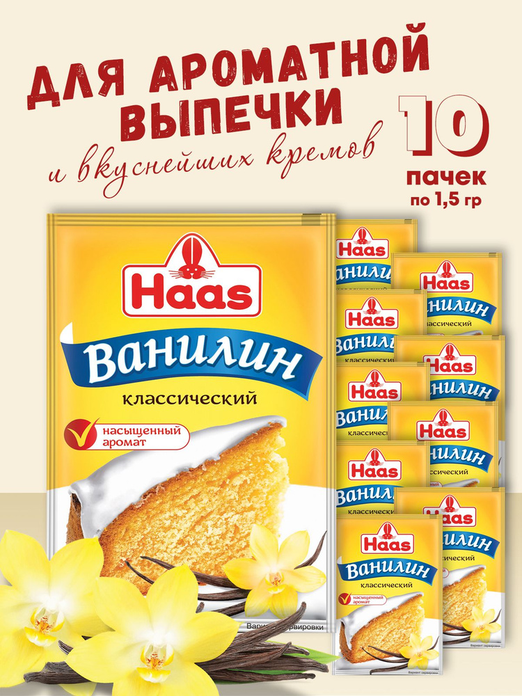 HAAS Ванилин классический, 10 шт #1