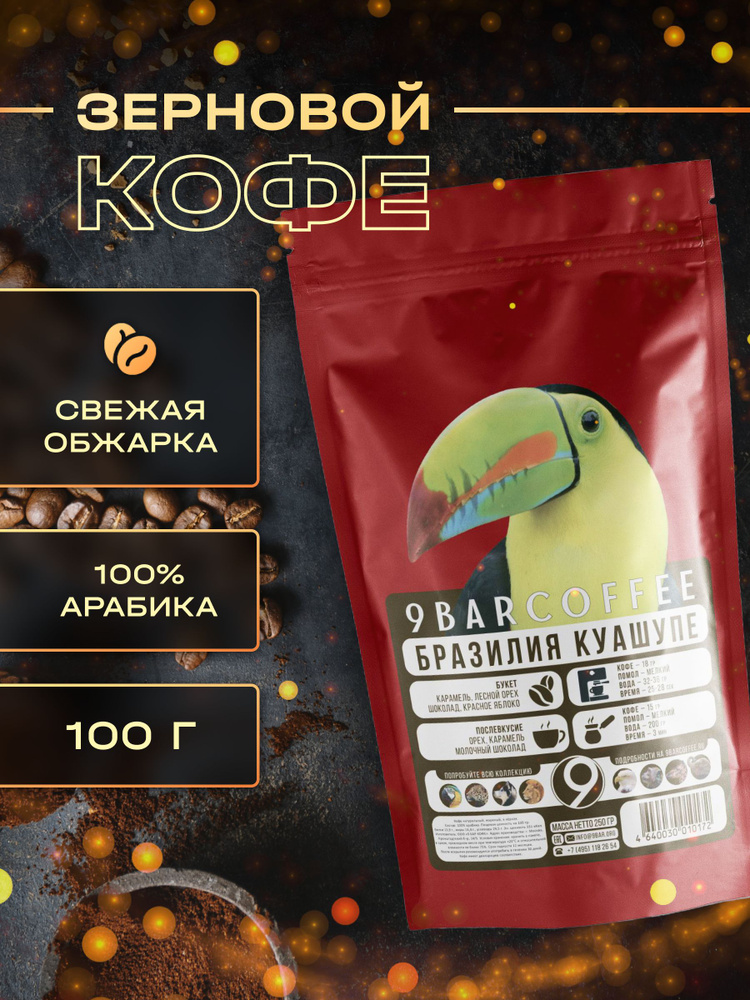 Кофе в зернах 9BARCOFFEE БРАЗИЛИЯ Guaxupe, свежеобжаренный, арабика ...