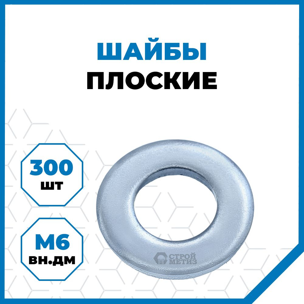 Стройметиз Шайба Плоская M6, DIN125А, 300 шт., 309.99 г #1