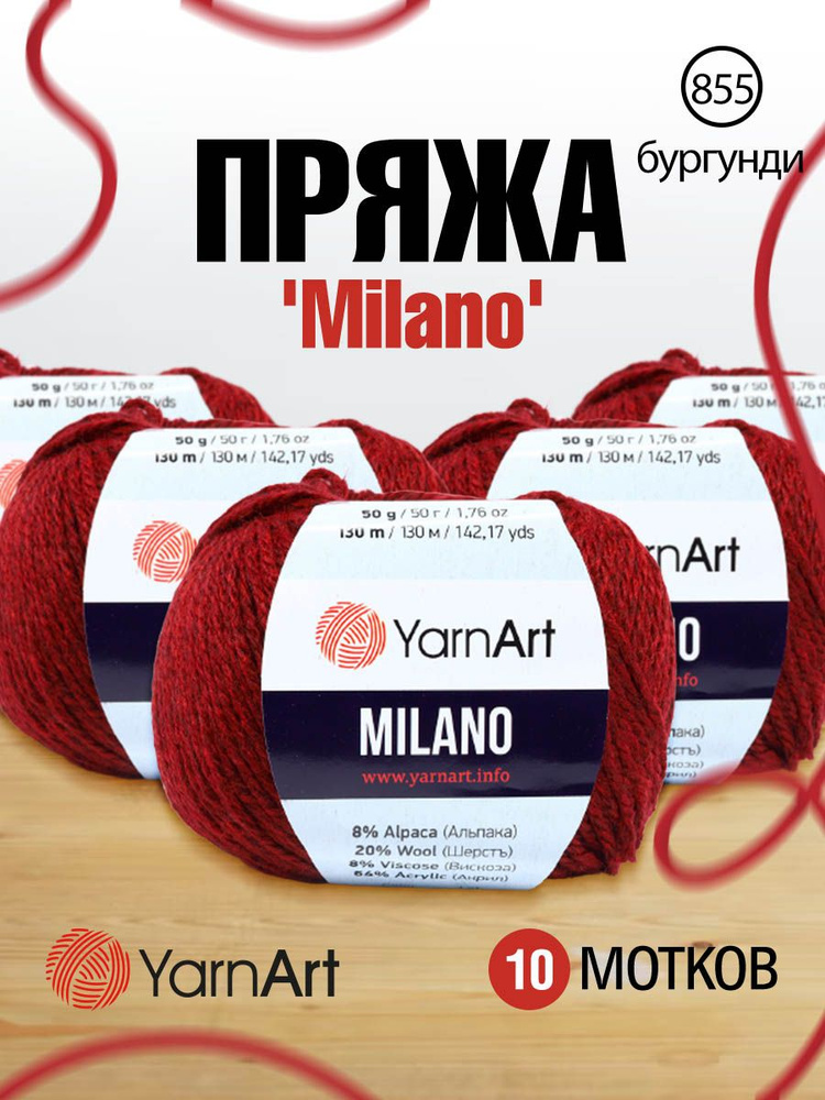 Пряжа YarnArt Milano Альпака Ярнарт Милано, 856 бургунди, 50 гр, 130 м, 10 шт/упак  #1