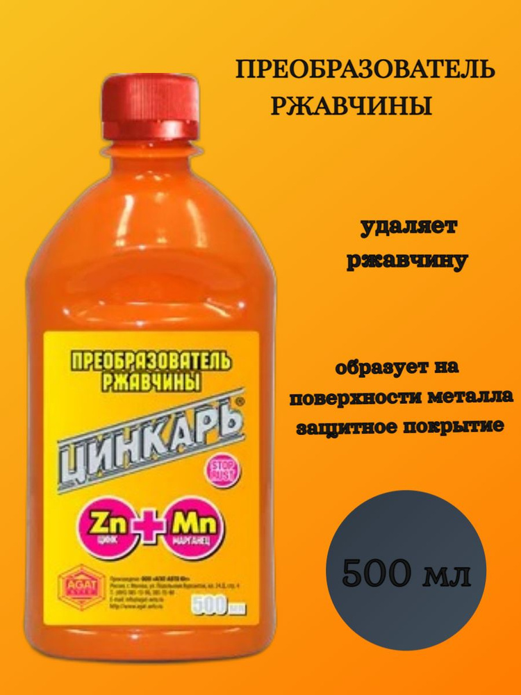 Agat avto Преобразователь ржавчины Готовый раствор, 500 мл, 1 шт.  #1