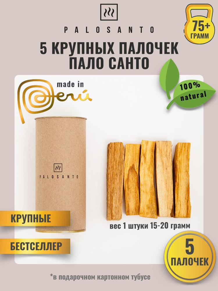 5 штук крупных палочек пало санто (palo santo), весом от 15 гр. набор натуральных благовоний из Перу #1