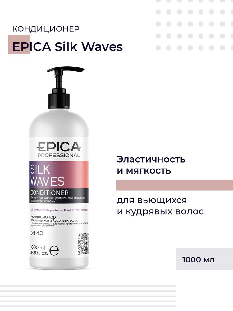 Epica Silk Waves - Кондиционер для вьющихся и кудрявых волос 1000 мл  #1