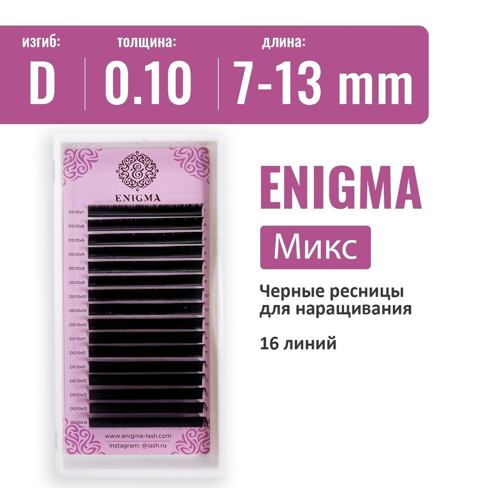 Ресницы Enigma Микс D 0.10 7-13 мм (16 линий) #1