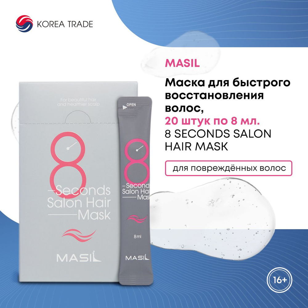 Маска для волос, для быстрого восстановления волос, MASIL 8 SECONDS SALON HAIR MASK, 20 штук по 8 мл. #1