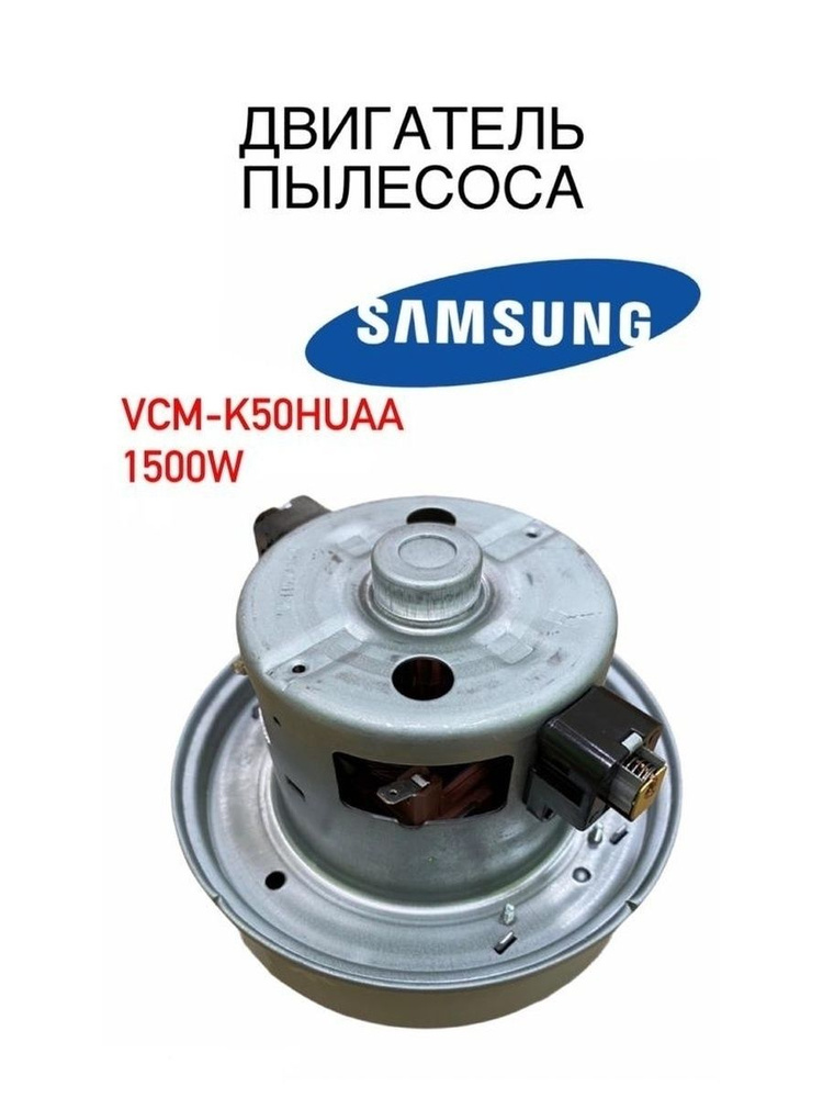 Мотор электродвигатель для пылесоса Samsung 1500W #1