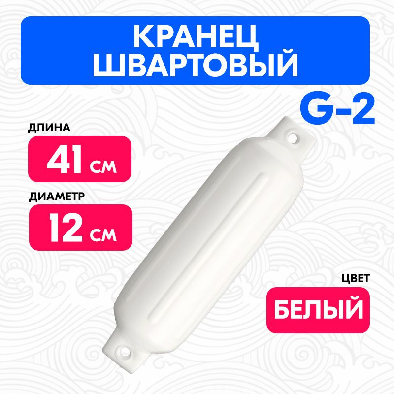 Кранец швартовый G2, белый, 41см./12см. #1