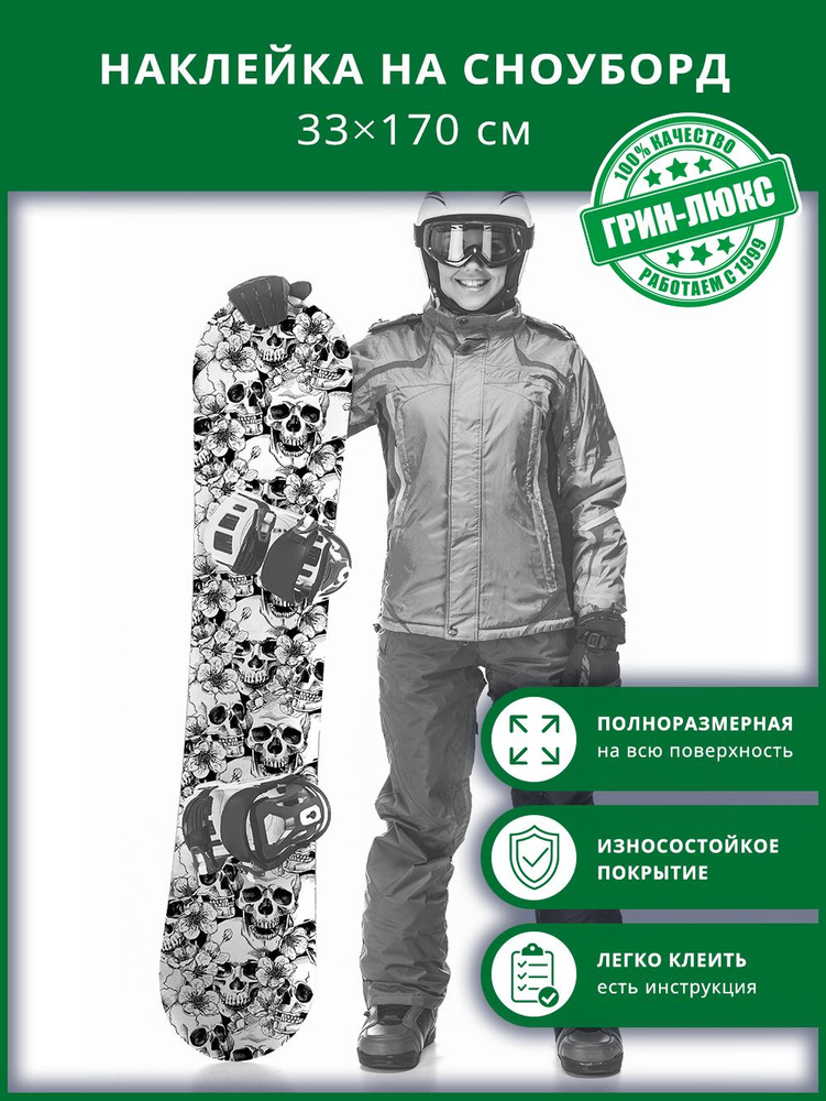 Наклейка на сноуборд с защитным глянцевым покрытием 33х170 см "Вишневая кость"  #1