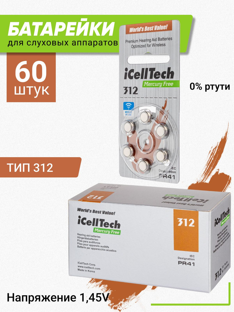 Батарейки для слуховых аппаратов ICellTech 312/PR41 60 штук - купить с ...