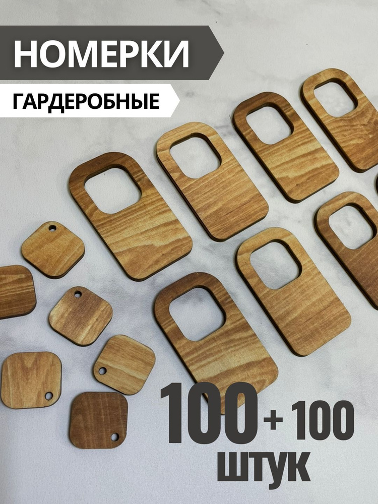 Номерки гардеробные из фанеры 4 мм, в комплекте 100+100 штук. Номерки для гардероба, шкафчика, ключей #1