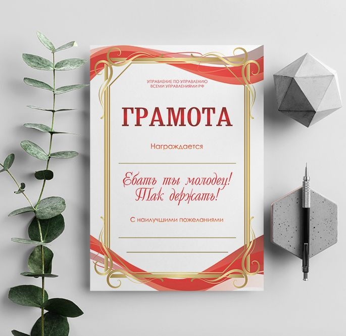 Шуточная грамота "Ты молодец!" #1