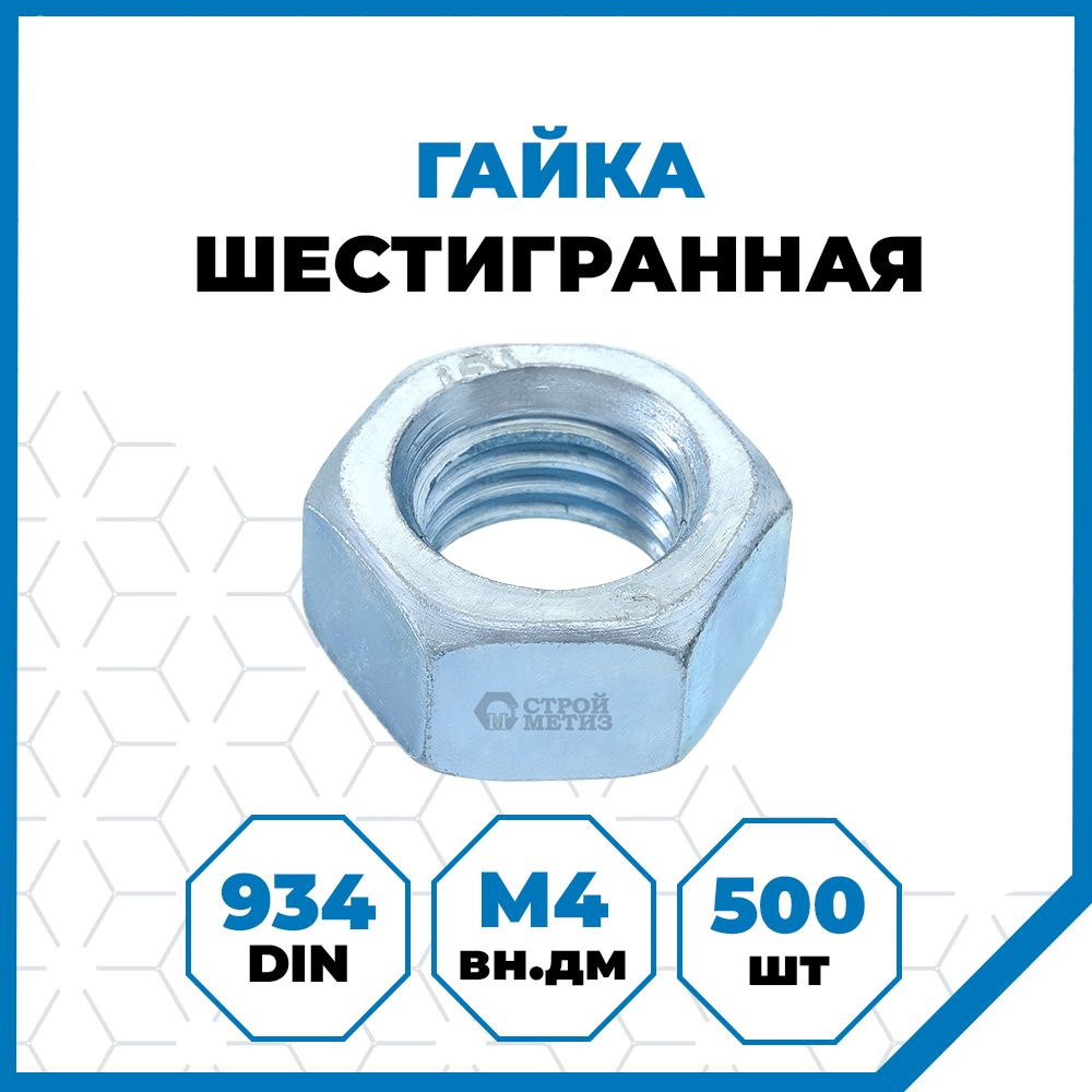 Гайки Стройметиз 0.7 М4, DIN 934, класс прочности 5, покрытие - цинк, 500 шт.  #1