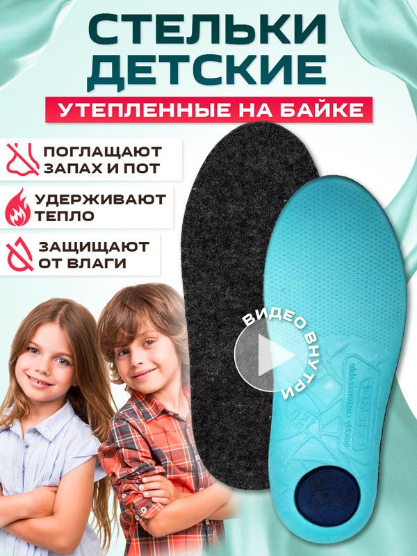 Стельки ортопедические детские каркасные Антишок ОРТО-С 18см (размер обуви 28) байка  #1