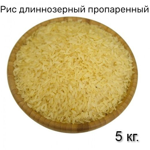 Рис длиннозерный пропаренный, Первый Сорт, 5 кг #1