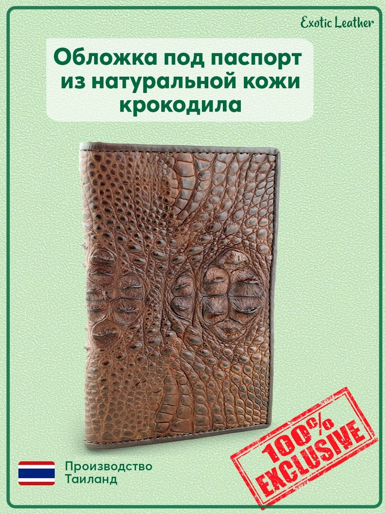Кожаная обложка на паспорт из натуральной кожи крокодила (с загривком)  #1