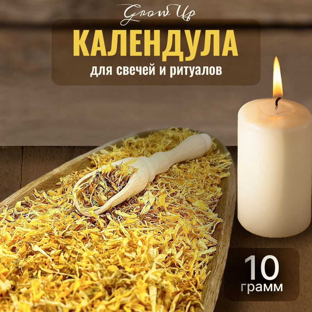 Календула сушеные лепестки 10 гр - сухоцветы для свечей, творчества и ритуалов  #1