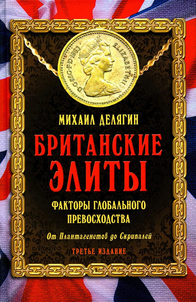 Британские элиты: факторы глобального превосходства. От Плантагенетов до Скрипалей. 3-е изд., испр | #1