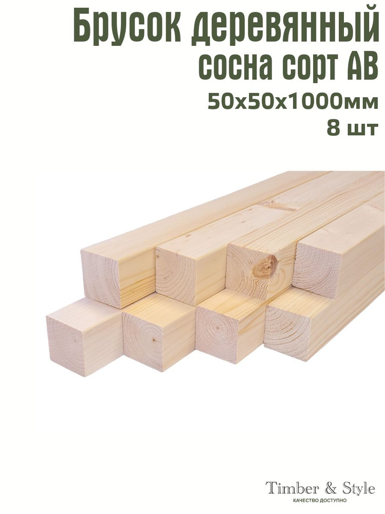 Брусок деревянный профилированный Timber&Style 50х50х1000 мм, комплект из 8 шт. сорт АВ  #1