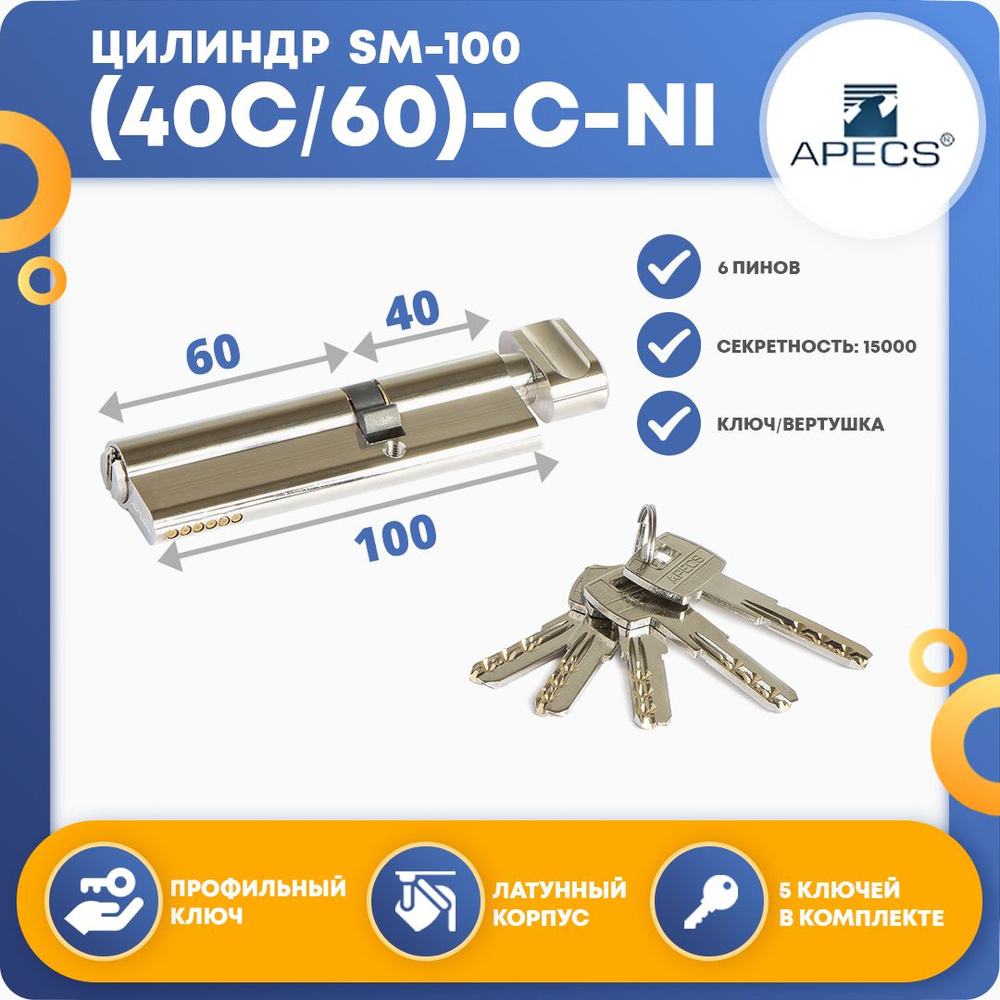 Личинка для замка (цилиндровый механизм) Apecs SM-100 (40C*60)-C-NI, ключ-вертушка  #1