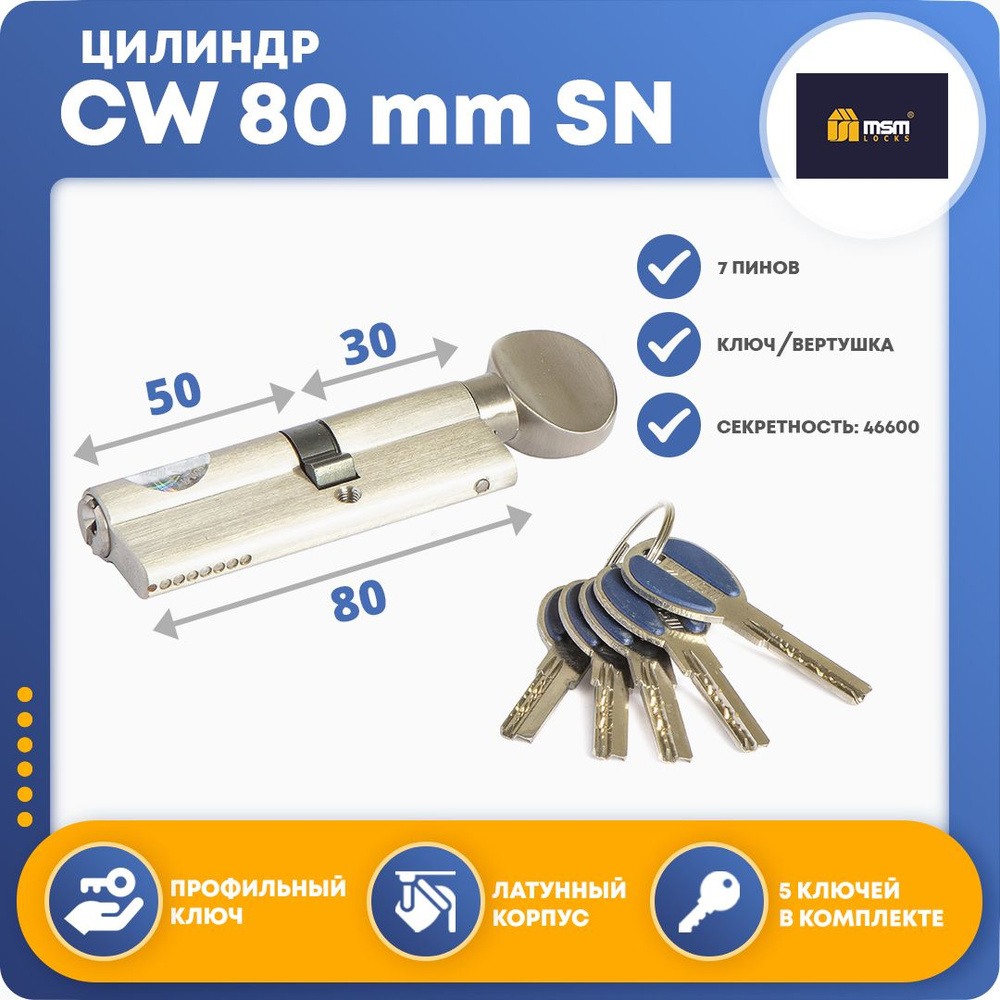 Цилиндровый механизм MSM CW80 mm (30в/50) SN, ключ-вертушка #1