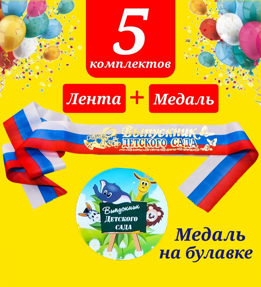 Лента выпускника детского сада ТРИКОЛОР с золотыми буквами (5шт) + Медаль на булавке "Выпускник детского #1