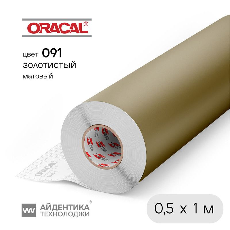 Пленка Oracal 641 самоклеящаяся, цвет 091 (золотистый), матовая, 1 х 0,5 м, ORACAL  #1